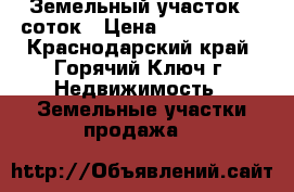 Земельный участок 6 соток › Цена ­ 1 650 000 - Краснодарский край, Горячий Ключ г. Недвижимость » Земельные участки продажа   